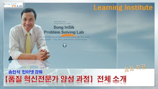 품질전문가 교육과정 전체 소개 [upl. by Idihc]