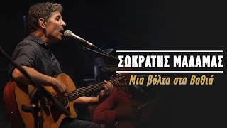 Σωκράτης Μάλαμας – Μια Βόλτα Στα Βαθιά Live Κατράκειο Θέατρο 2021 [upl. by Enelyk599]