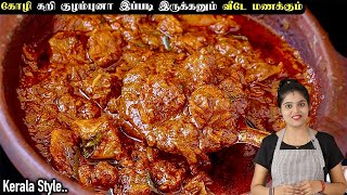 சிக்கன் எடுத்தா ஒரு முறை இப்படி செஞ்சு பாருங்க👌 CHICKEN KULAMBU  CHICKEN KUZHAMBU  chicken curry [upl. by Euqinorev]