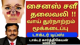 sinus problem treatment massage food exercisesசைனஸ் அறிகுறி மூக்கடைப்பு தலைவலி குணமாகdrkarthikeyan [upl. by Attenrad]