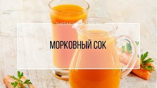 Рецепт Термомикс Морковный сок [upl. by Biddy]