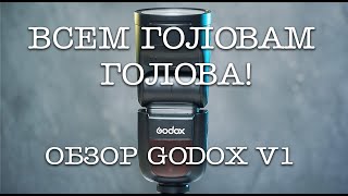 GODOX V1  КРУГЛАЯ ВСПЫШКА  СТОИТ ЛИ БРАТЬ ВМЕСТО 860II  ОБЗОР ФОТОГРАФА [upl. by Roice]