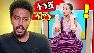 ትንሿ ሳሮን በEBSTV ሌላ ታሪክ  babi [upl. by Eimas579]