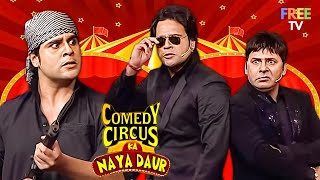 Sudesh lehri और Krishna बने सुरक्षा गार्ड हंसी का तगड़ा डोज़  Best Of Comedy Circus  Comedy Video [upl. by Tnayrb723]