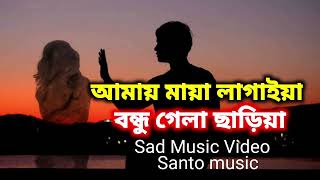 আমায় মায়া লাগাইয়া বন্ধু গেলা ছাড়িয়া। 💔😔🥀 Sad song l Nazmul Islam Santo। New song 2024 । Santo Music [upl. by Dania]