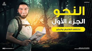 محاضرة النحو الأولى  ليالي الامتحان  ثالثة ثانوي 2023  الأستاذ محمد صلاح [upl. by Simara]