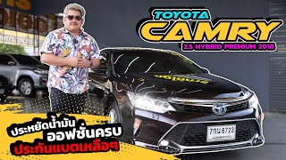 Ep415 รีวิว TOYOTA CAMRY 25 HYBIRD PREMIUM ปี 2018 [upl. by Nuajed]