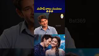 బాబుతో ఇంటర్వ్యూ అంటే ఆశ మాషి కాదు 😂 maheshbabu suma bst369 [upl. by Tai]