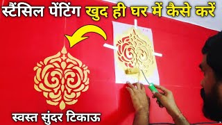 Wall Stencil Painting घर में स्वयं स्टैंसिल पेंट कैसे करें। Living Room Art Wall Design Stencil [upl. by Atiuqin]