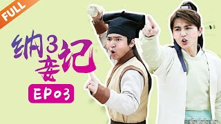 纳妾记第三季 Legend of the Concubinage Season 3  第3集 杨秋和宋晴亲热时 宋芸儿破门而入  主演：孙坚 郑清文 温心 雨婷儿  Caravan中文剧场 [upl. by Raseac]