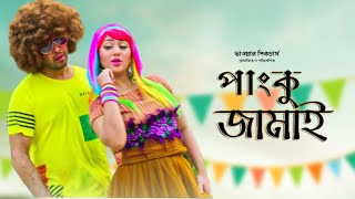 Panku Jamai  পাংকু জামাই  Full Movie  Shakib Khan  Apu Biswas  Abdul Mannan  Bangla New Movie [upl. by Kylila]