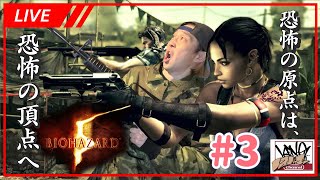 【バイオ5】 biohazard 5 おじさんダンサーついに恐怖の頂点へ行くのか！ 生配信3 [upl. by Eillehs]