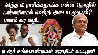 இந்த 12 ராசிக்கறாங்க என்ன தொழில் பண்ணினால் வெற்றி அடையமுடியும் பணம் வர வழி டி ஆர் தங்கபாண்டியன் [upl. by Nuris]