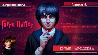 Гарри Поттер и методы рационального мышления  6 глава  Юлия Чародеева [upl. by Hannah660]