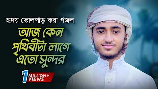 হৃদয় তোলপাড় করা গজল। Aj Keno Prithibita Lage Eto Sundor । আজ কেন পৃথিবীটা লাগে এত সুন্দর। Gojol [upl. by Naimad]