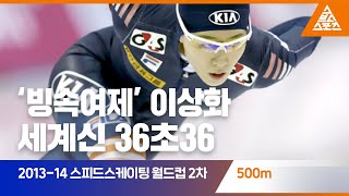 201314 ISU 월드컵 2차 대회 500mㅣ이상화 습츠스피드스케이팅 [upl. by Esertak]