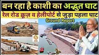 INDIAS NEW TOURIST PLACE  KHIRKIYA GHAT VARANASI  VARANASI CITY  KASHI SMARTCITY DEVELOPMENT [upl. by Tatman]