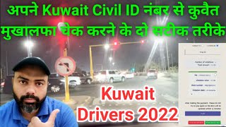 How to check Kuwait traffic fine 2022  Kuwait drivers mukhalfa kaise check Karen  kuwait [upl. by Thagard]