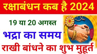 Raksha Bandhan Kab Hai  Raksha Bandhan 2024 Date Time  Rakhi 2024 Date  रक्षाबंधन कब है 2024 मे [upl. by Aiz]