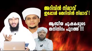 അറിവിൻ നിലാവ് ഇപ്പോൾ തെറിവിൻ നിലാവ് ആത്മീയ ചൂഷകരുടെ തനിനിറം പുറത്ത്  Rafeeq salafi [upl. by Nagy]