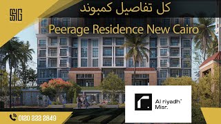 بيراج ريزيدنس القاهرة الجديدة  Peerage Residence New Cairo  امتلك وحدتك بكل الخدمات اللي محتاجة [upl. by Ahsiemak100]