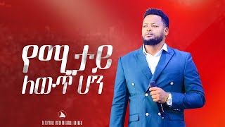 የሚታይ ለውጥ ሆን Prophet Mesfin Beshu  BETHEL TV CHANNEL WORLDWIDE [upl. by Virgie]