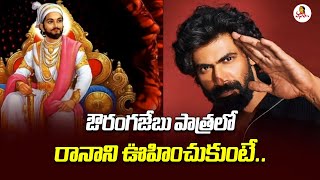 ఔరంగజేబు పాత్రలో రానాని ఊహించుకుంటే  Rana Acting In The Role Of Aurangzeb In His Upcoming Movie [upl. by Daley425]