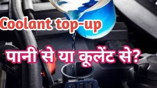 Coolant level low है तो topup के लिए पानी मिलना चाहिए या फिर Coolant [upl. by Russi]