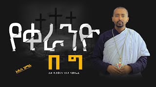 🔴 አዲስ ዝማሬ quot የቀራንዮ በግ quotሊቀ ዲያቆናት ነቢዩ ሳሙኤል DeaconNebiyuSamuel [upl. by Tibbetts]