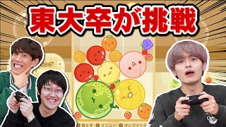 【スイカゲーム】東大卒が流行りのゲームに初めて挑戦したらヤバすぎるスコアが [upl. by Sansone505]