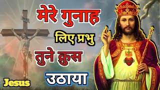 Masih Geet  मेरे गुनाह के लिए प्रभु तुने क्रुस उठाया  jesus Hindi Songs [upl. by Azyl]