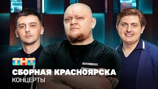 КОНЦЕРТЫ Сборная Красноярска [upl. by Rednaxela]