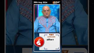 Rashifal Aug 28 2024  जानिए मकर Capricorn राशिवालों का कैसा रहेगा आज का दिन  shorts [upl. by Gibb]