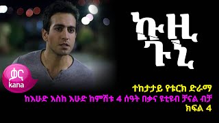 ኩዚ ጉኒ ክፍል 4  Kuzi Guni episode 4 [upl. by Eelana471]