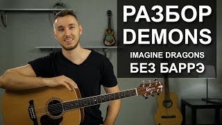 Как играть IMAGINE DRAGONS  DEMONS Без БАРРЭ на гитаре  Разбор для начинающих [upl. by Nwahsad775]