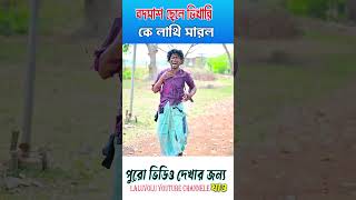 ভিকারীকে বন্ধু লাথি মারলো  laluvoluvideo magicjol [upl. by Eilssel]