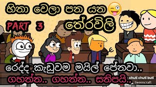 හිනා වෙලා පනයන තේරවිලා  Theravili  chuti buhuti  Theravili sinhala joke  sinhala joke [upl. by Ahsekat]