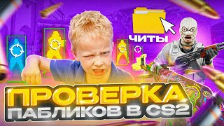 💦 Проверка Пабликов  Затроллил админа XONE  СМОГУТ ЛИ НАЙТИ У МЕНЯ ЧИТЫ [upl. by Nancy]