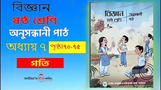 Class 6 bigganscience chapter 7 page 7075বিজ্ঞান ষষ্ঠ শ্রেণি অনুসন্ধানীপাঠঅধ্যায় ৭ পৃষ্ঠা ৭০৭৫ [upl. by Saile]