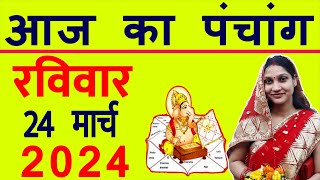 Aaj ka Panchang 24 March 2024 पंचांग आज की तिथि  शुभ मुहूर्त  राहुकाल  Sunday Panchang [upl. by Eahsram]