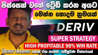 පිස්සෙක් වගේ ට්‍රේඩ් කරන මෙන්න ක්‍රමයක්  Deriv Binary  Minutes Trade  Strategy Sinhala 2024 [upl. by Ardnuat931]