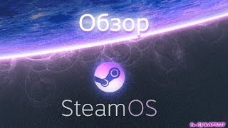 SteamOS Первый взгляд и краткая история [upl. by Tnarg358]