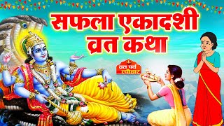 Saphala Ekadashi vrat katha 2023  सफला एकादशी व्रत कथा  Ekadashi Vrat Katha  Ekadashi ki katha [upl. by Esalb]