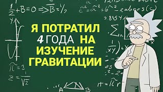 Курсы для самостоятельного изучения Общей теории относительности Эйнштейна  мой опыт [upl. by Chandless]