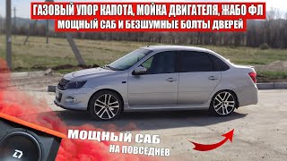 МОЩНЫЙ САБВУФЕР на ПОВСЕДНЕВ газовые УПОРЫ КАПОТА РАСПОРКА СТОЕК ЖАБО Гранта ФЛ и Бесшумные болты [upl. by Gayn]