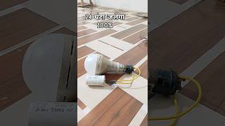 how to electric 💡 bulb दिन रात फ्री मे जलाओ ledbulb wayral short viril [upl. by Maxima448]