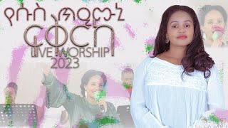 የሱስ ጥዒሙኒ ፍቕርኻ  ሃመልማል ሃሚካኤል  New Live worship 2023 [upl. by Laws895]