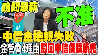 中信金搶親失敗 金管會4理由 不准中信金併購新光金 [upl. by Alehs]