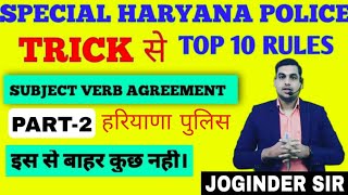 हरियाणा पुलिस  Subject verb agreement2  ENGLISH ऐसे पढें। JOGINDER SIR [upl. by Jobye616]