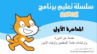 شرح برنامج سكراتش Scratch الفيديو رقم 1 [upl. by Anikas]